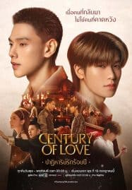 ดูซีรี่ย์ออนไลน์ฟรี Century of Love (2024) ปาฏิหาริย์รักร้อยปี