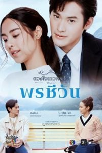 ดูซีรี่ย์ออนไลน์ Dhevaprom Poncheewan (2024) ดวงใจเทวพรหม พรชีวัน