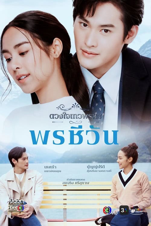 ดูหนังออนไลน์ฟรี Dhevaprom Poncheewan (2024) ดวงใจเทวพรหม พรชีวัน