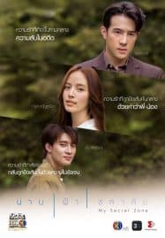 ดูซีรี่ย์ออนไลน์ฟรี My Secret Zone (2024) น่าน ฟ้า ชลาลัย