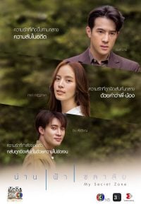 ดูซีรี่ย์ออนไลน์ My Secret Zone (2024) น่าน ฟ้า ชลาลัย