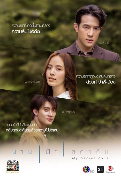 ดูหนังออนไลน์ฟรี My Secret Zone (2024) น่าน ฟ้า ชลาลัย