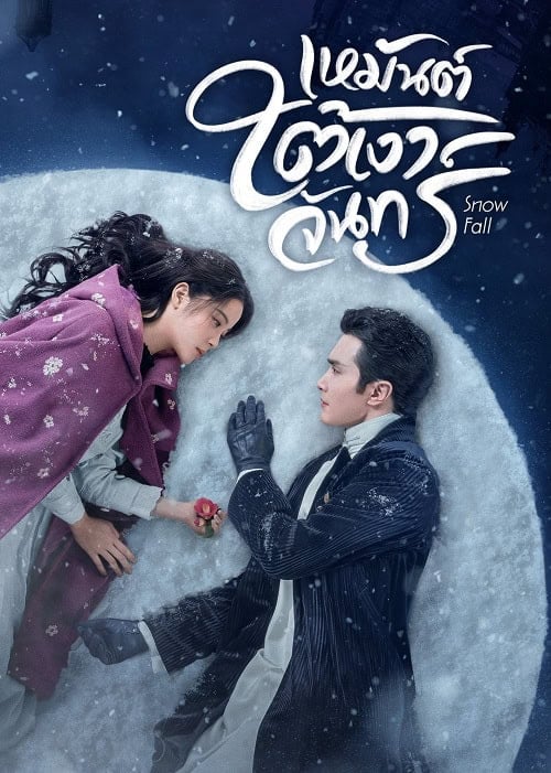 ดูซีรี่ย์ Snow Fall เหมันต์ใต้เงาจันทร์ EP 3 พากย์ไทย ซับไทย (2024)