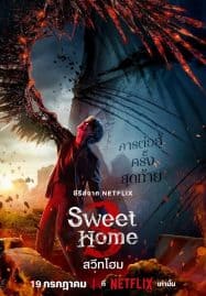 ดูซีรี่ย์ออนไลน์ฟรี Sweet Home 3 (2024) สวีทโฮม 3
