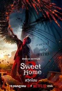 ดูซีรี่ย์ออนไลน์ Sweet Home 3 (2024) สวีทโฮม 3