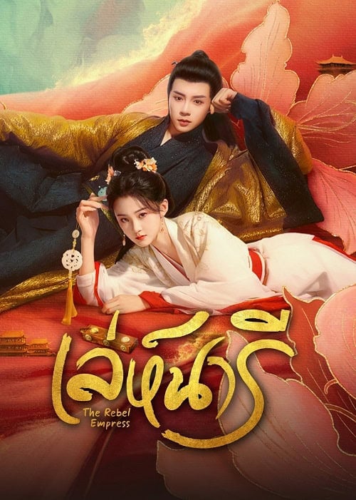 ดูหนังออนไลน์ฟรี The Rebel Empress (2024) เล่ห์นารี