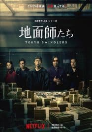 ดูซีรี่ย์ออนไลน์ฟรี Tokyo Swindlers (2024) สิบแปดมงกุฎโตเกียว