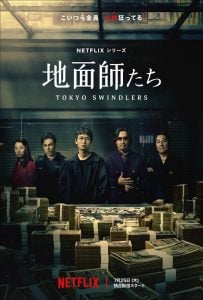 ดูซีรี่ย์ออนไลน์ Tokyo Swindlers (2024) สิบแปดมงกุฎโตเกียว