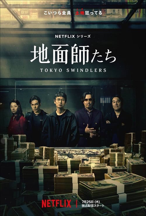 ดูหนังออนไลน์ฟรี Tokyo Swindlers (2024) สิบแปดมงกุฎโตเกียว