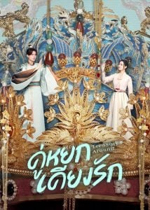 ดูซีรี่ย์ออนไลน์ Treasures Around (2024) คู่หยกเคียงรัก