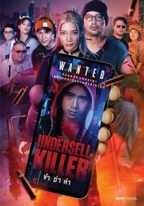 ดูซีรี่ย์ออนไลน์ Undersell Killer (2024) ข้า ฆ่า ค่า