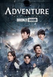 ดูซีรี่ย์ออนไลน์ฟรี Adventure behind the Bronze Door (2024)