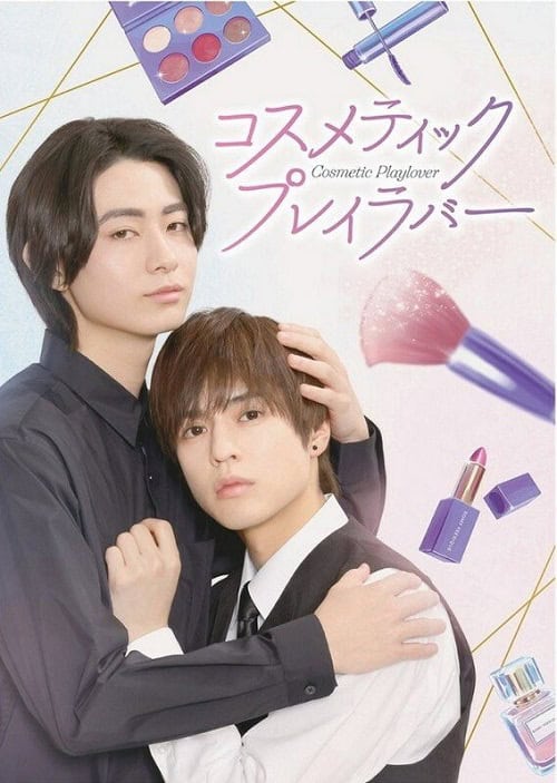 ดูหนังออนไลน์ฟรี Cosmetic Playlover (2024) หลังเคาน์เตอร์นี้มีรัก