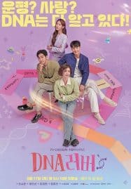 ดูหนังออนไลน์ฟรี DNA Lover (2024) รักนี้ DNA กำหนด