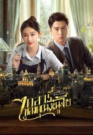 ดูซีรี่ย์ออนไลน์ฟรี Diary of Miss Zhao (2024) ไดอารี่ของคุณหนูจ้าว