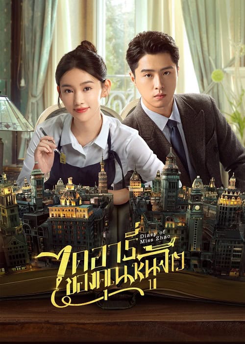 ดูหนังออนไลน์ฟรี Diary of Miss Zhao (2024) ไดอารี่ของคุณหนูจ้าว