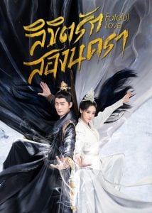 ดูซีรี่ย์ออนไลน์ Fateful Love (2024) ลิขิตรักสองนครา