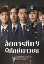 ดูซีรี่ย์ออนไลน์ฟรี For The Young Ones (2024) อัยการทีม 9 พิทักษ์เยาวชน