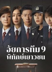 ดูซีรี่ย์ออนไลน์ For The Young Ones (2024) อัยการทีม 9 พิทักษ์เยาวชน