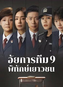 ดูหนังออนไลน์ฟรี For The Young Ones (2024) อัยการทีม 9 พิทักษ์เยาวชน