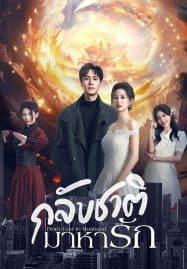 ดูซีรี่ย์ออนไลน์ฟรี From God to Husband (2024) กลับชาติมาหารัก