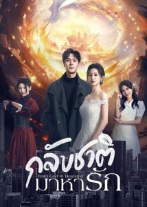 ดูซีรี่ย์ออนไลน์ From God to Husband (2024) กลับชาติมาหารัก