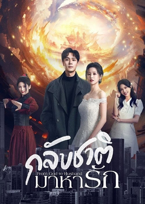 ดูหนังออนไลน์ฟรี From God to Husband (2024) กลับชาติมาหารัก