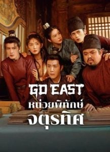 ดูซีรี่ย์ออนไลน์ Go East (2024) หน่วยพิทักษ์จตุรทิศ