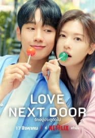 ดูหนังออนไลน์ฟรี Love Next Door (2024) รักอยู่ประตูถัดไป