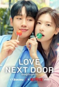 ดูซีรี่ย์ออนไลน์ Love Next Door (2024) รักอยู่ประตูถัดไป