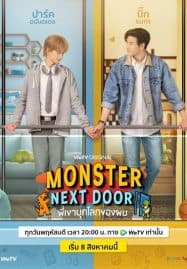 ดูซีรี่ย์ออนไลน์ฟรี Monster Next Door (2024) พี่เขาบุกโลกของผม