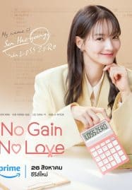 ดูหนังออนไลน์ฟรี No Gain No Love (2024) รักนี้ไม่มีขาดทุน