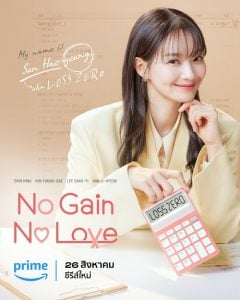 ดูซีรี่ย์ออนไลน์ No Gain No Love (2024) รักนี้ไม่มีขาดทุน