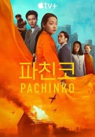 ดูซีรี่ย์ออนไลน์ฟรี Pachinko Season 2 (2024)