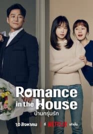 ดูซีรี่ย์ออนไลน์ฟรี Romance in the House (2024) บ้านกรุ่นรัก