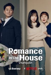 ดูซีรี่ย์ออนไลน์ Romance in the House (2024) บ้านกรุ่นรัก