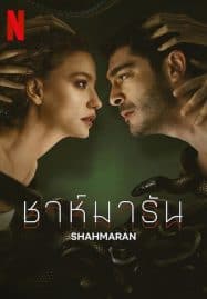 ดูซีรี่ย์ออนไลน์ฟรี Shahmaran (2023) ชาห์มารัน