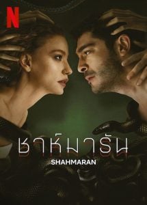 ดูซีรี่ย์ออนไลน์ Shahmaran (2023) ชาห์มารัน