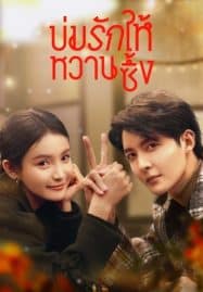 ดูซีรี่ย์ออนไลน์ฟรี Save It For The Honeymoon (2024) บ่มรักให้หวานซึ้ง