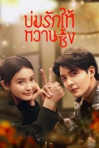 ดูซีรี่ย์ออนไลน์ Save It For The Honeymoon (2024) บ่มรักให้หวานซึ้ง