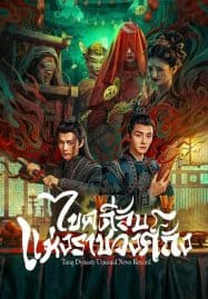 ดูหนังออนไลน์ฟรี Tang Dynasty Unusual News Record (2024) ไขคดีลับแห่งราชวงศ์ถัง