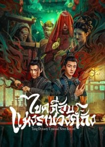 ดูซีรี่ย์ออนไลน์ Tang Dynasty Unusual News Record (2024) ไขคดีลับแห่งราชวงศ์ถัง