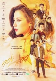 ดูซีรี่ย์ออนไลน์ฟรี The Lady and Her Lovers (2024) ทองประกายแสด