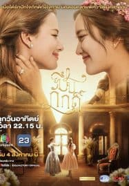 ดูซีรี่ย์ออนไลน์ฟรี The Loyal Pin (2024) ปิ่นภักดิ์ Uncut Version