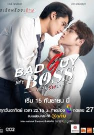 ดูหนังออนไลน์ฟรี Bad Guy My Boss (2024) เจ้านายร้ายรัก