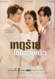 ดูซีรี่ย์ออนไลน์ฟรี Domestic Incident (2024) เหตุร้ายในครอบครัว