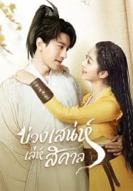 ดูซีรี่ย์ออนไลน์ฟรี Fall in Love with a Fox (2024) บ่วงเสน่ห์เล่ห์สิคาล