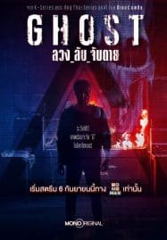 ดูซีรี่ย์ออนไลน์ฟรี Ghost (2024) ลวง ลับ จับตาย