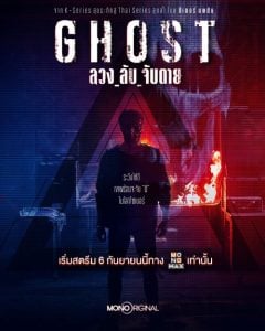 ดูซีรี่ย์ออนไลน์ Ghost (2024) ลวง ลับ จับตาย