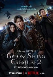 ดูซีรี่ย์ออนไลน์ฟรี Gyeongseong Creature 2 (2024) สัตว์สยองกยองซอง 2